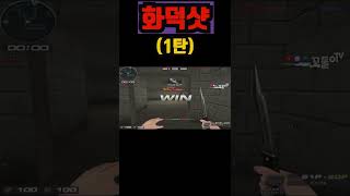 (서든어택)모든걸 공개합니다. #화덕샷 #1인격부