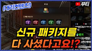 리니지M 신규 패키지를 다 사셨다고요!? 시련 주화 컬렉션ㄷㄷ (대리컨텐츠) 天堂M LineageM