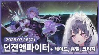 【 2025/07/26 | 던전앤파이터】 『저는 사실 …