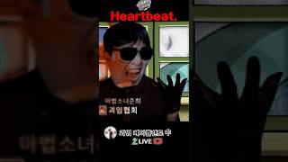 Heartbeat 하트비트. 메이플랜드