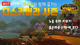 [와우 디스커버리] 와쏘유와 함께 즐기는 디스커버리 시즌 노움 흑마 키우기 붉은마루 산맥에 오다