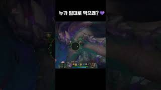 누가 맘대로 먹으래? #leagueoflegends #리그오브레전드 #롤