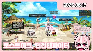 [250617] [131] 로스트아크 / 던전앤파이터(…