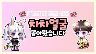 메이플 새로운 강자 차차얼굴 뽑아봤습니다 [메이플스토리 뿌으]