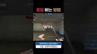 총알 기깔나게 빼는 방법! [서든어택 에보]