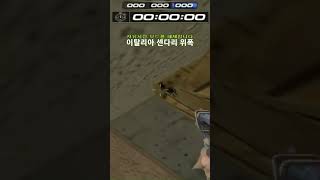 이탈리아 센 다리위 위폭 【서든어택】