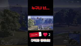 누구냐 넌.... #배그 #배틀그라운드 #배린이 #sh…