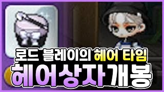 [메이플스토리] 헤어 상자 개봉 (3월 6일 스페셜 썬…