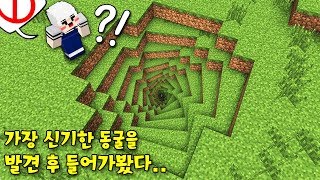 마크에서 '가장 신기한 동굴'을 발견 후 들어가봤다! 동굴 끝에는 상상도 못한것이‥! [신기하고 수상한 동굴] 마인크래프트 [램램]