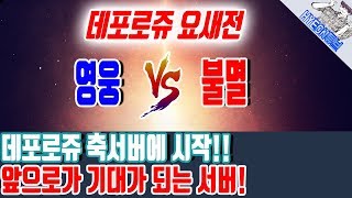 리니지2레볼루션L2R  데포로쥬 요새전 불멸 VS 영웅…