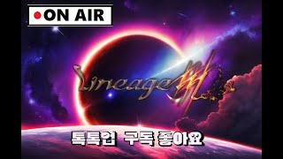 [리니지M] A팀vsK팀 기란공성전 중계 |데스/아툰|톡톡업| #天堂M