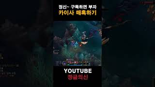 카이사 매혹하기 #leagueoflegends #정글 …