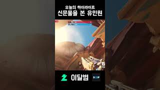 신문물을 본 유인원 #shorts #오버워치2 #overwatch2 #윈스턴  #이달범