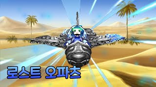 겟앰프드 로스트 오파츠(로파츠) 가지고 놀기