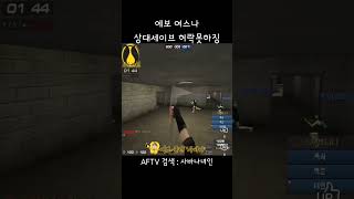 [서든어택] 에보 여스나 녀인 상대세이브 허락못하징 #서든어택#a보급창고#클랜전#에이보급#여스나#에보스나
