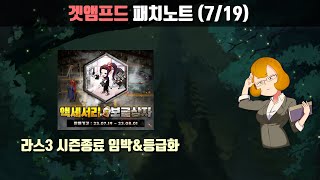 라스시즌3 종료 임박! &amp; 등급별 세분화! 외나…