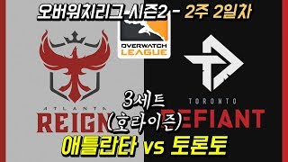 오버워치 리그 시즌2  애틀란타 레인 vs 토론토 디파이언트 3세트 호라이즌