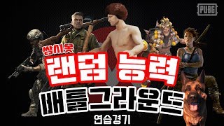 쌍시옷배틀그라운드에서 능력을 식상한 배그는 그만 쌍랜배…