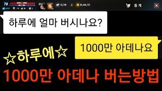 리니지M 하루에 1000만 아데나 버는 방법