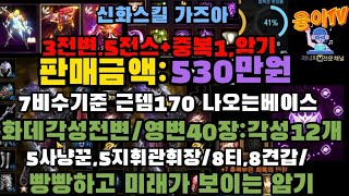 498-[530만원][판매완료]3전변,5전스+중복,신화스킬까지 바라볼 딴딴한 암기 놓치지마세요