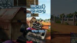 열이받는다아~ #shorts #배린이 #배틀그라운드 #…