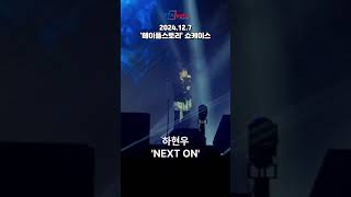 '메이플' 쇼케이스 하현우 신곡 'NEXT ON' 직캠 #메이플스토리 #하현우 #신곡