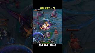 골드 탈출기 21 #롤쇼츠 #leagueoflegends #리그오브레전드 #롤 #게임 #shorts #미드 #제드 #매드무비