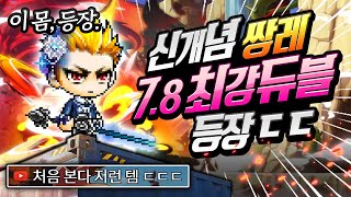 여태껏 이런 듀블은 없었다;; 역대급 아이디 체험해봤습니다ㄷㄷ;;; [메이플스토리/명훈]