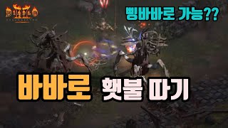 디아블로2 레저렉션 바바리안으로 횃불 따기(삥바바로 가능??)/ diablo2 resurrected barbarian