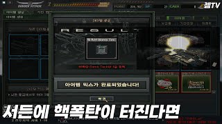 [서든어택] 영구제 믹스 하지마세요...(핵폭탄 킷 구…