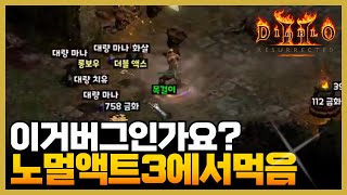 디아블로2레저렉션노멀에서 이게 나오네요???이거 버근가?? #디아블로2레저렉션 #디아블로2 #D2R #히스토리 #하이라이트