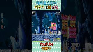 #팸품이 #메이플스토리 키우기 와일드헌터 1화 #sho…