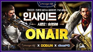 [Live][도건] 리니지M 인사이드M 보면서 풀이 해…