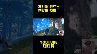 [배틀그라운드] 치킨을 만드는 간발의 차이 #pubg …