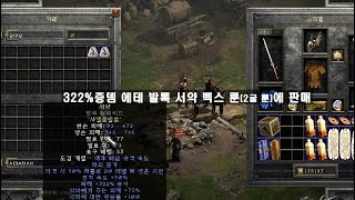 디아블로2 레저렉션 [파밍] 2월의 마지막, 주운 템들…