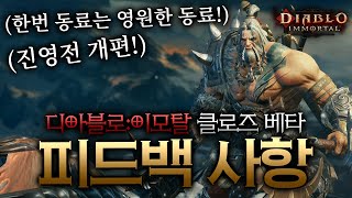 디아블로 이모탈 - 클로즈 베타 피드백 사항 정리