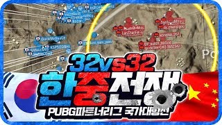 초대형 이벤트 배그 한중국가전의 승자는  배틀그라운드 …