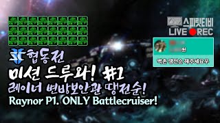 [스타크래프트2] 협동전 미션드루와! # 1. 벽촌 땡…