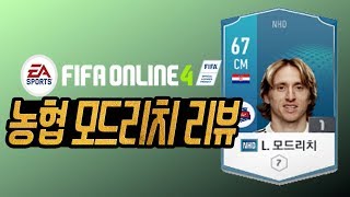 피파온라인4 선수 후기 62탄 -NHD 모드리치-
