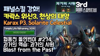 [스타크래프트2] 협동전 돌연변이 # 274 과거의 역습: 과거의 사원- 카락스+피닉스(Karax+Fenix)-아주어려움 all clear- Co-op Mutation