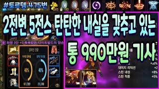 [리니지m] 토르템 475번 " 2전변 / 5전스 / TOP급 수호성 / 이동악세 2개 /탄탄한 내실을 갖춘 밸런스 좋은 " 기사 매물