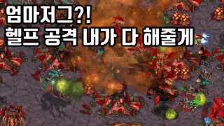 엄마저그! 공격 헬프 내가 다 해줄게 【빨무 스타크래프트】