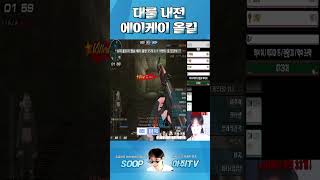 서든어택 근본 무기 에이케이로 올킬하는 아쥐 [서든어택]