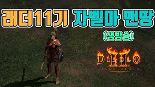 비 피해 없으시길 바랍니다.자벨마 악몽에서 렙업중/래더11기/7월19일/디아블로2 레저렉션/ diablo2