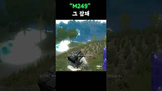 배그 M249 그 잡채 #배그 #배틀그라운드