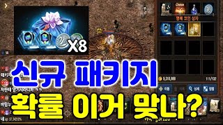 리니지M 패키지 확률 이거 맞나..? 이실로테 보급 패키지 8개 오픈 (신규 패키지/대리컨텐츠) 天堂M LineageM