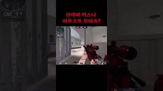 [서든어택] 킥형 방플 안했어,,눈알을 뽑는다니,,