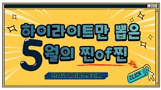 메이플스토리m＞잔망고 방송의 하이라이트!  5월 영상모…
