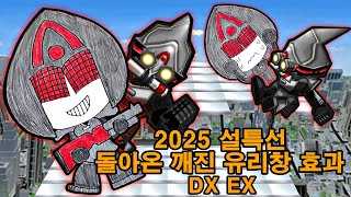 겟앰프드 설날 특선 깨진 유리창 효과 DX EX (25…