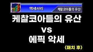 겟앰프드 케찰코아틀의 유산 vs 에픽 악세 (패치 후)